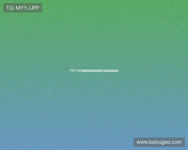 PSP GBA模拟器下载及安装教程全攻略 让你轻松畅玩经典游戏 PSP GBA模拟器下载及安装教程全攻略 让你轻松畅玩经典游戏